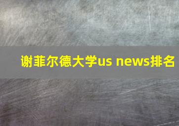 谢菲尔德大学us news排名